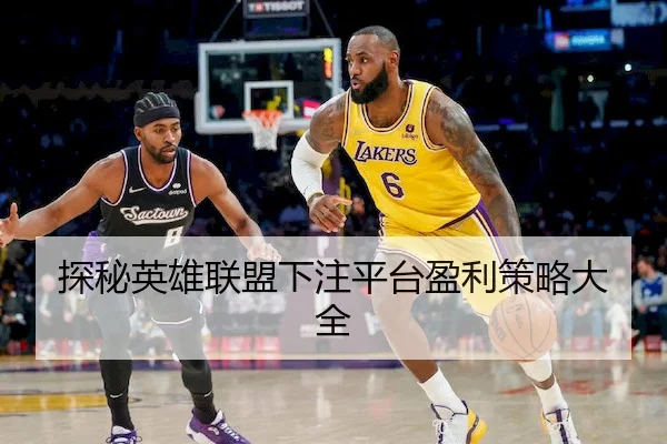 探秘英雄联盟下注平台盈利策略大全