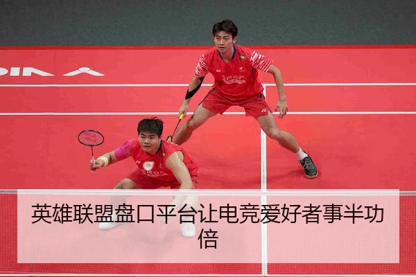 英雄联盟盘口平台让电竞爱好者事半功倍