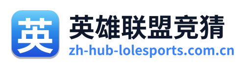 英雄联盟竞猜